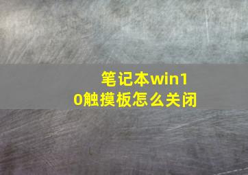 笔记本win10触摸板怎么关闭