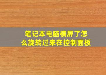 笔记本电脑横屏了怎么旋转过来在控制面板