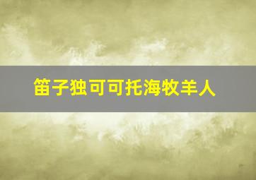 笛子独可可托海牧羊人