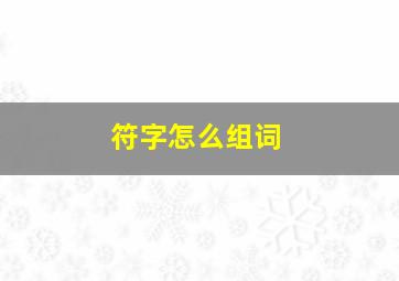 符字怎么组词