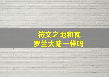 符文之地和瓦罗兰大陆一样吗