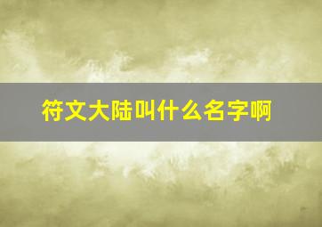 符文大陆叫什么名字啊