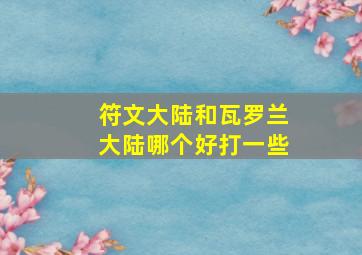 符文大陆和瓦罗兰大陆哪个好打一些