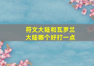 符文大陆和瓦罗兰大陆哪个好打一点