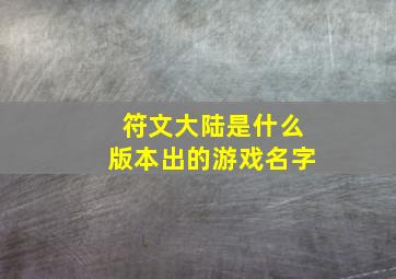 符文大陆是什么版本出的游戏名字