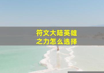 符文大陆英雄之力怎么选择