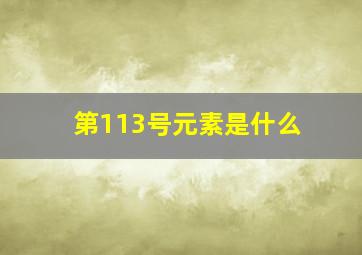 第113号元素是什么