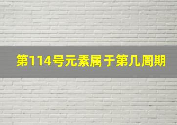 第114号元素属于第几周期