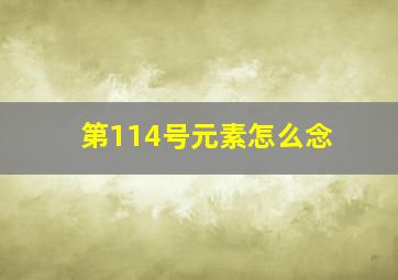 第114号元素怎么念