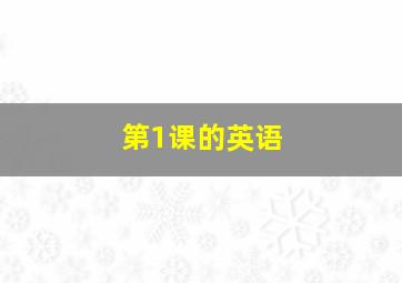 第1课的英语