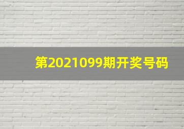 第2021099期开奖号码