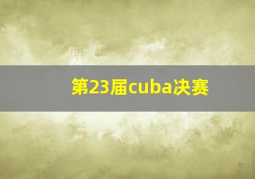 第23届cuba决赛