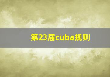 第23届cuba规则