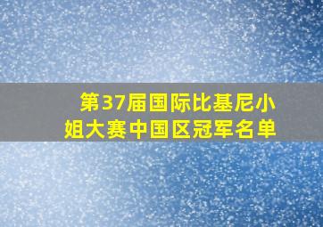 第37届国际比基尼小姐大赛中国区冠军名单