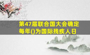 第47届联合国大会确定每年()为国际残疾人日