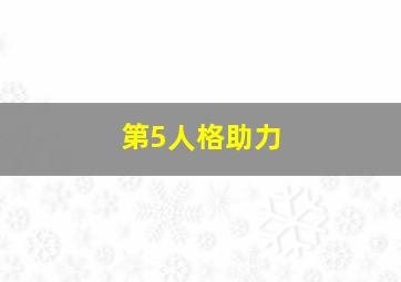 第5人格助力