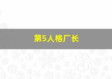 第5人格厂长