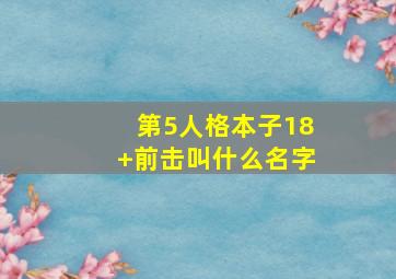 第5人格本子18+前击叫什么名字