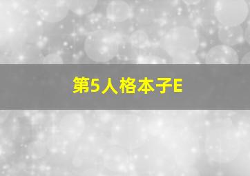 第5人格本子E