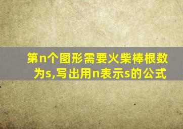 第n个图形需要火柴棒根数为s,写出用n表示s的公式