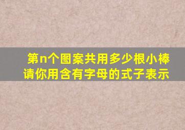 第n个图案共用多少根小棒请你用含有字母的式子表示