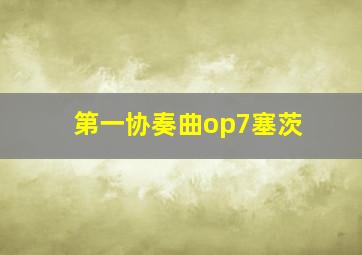 第一协奏曲op7塞茨