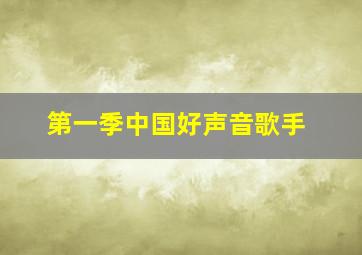 第一季中国好声音歌手