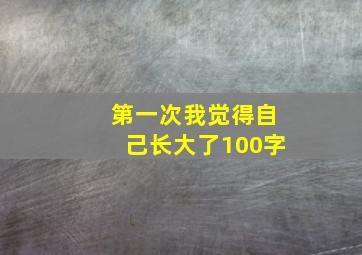 第一次我觉得自己长大了100字