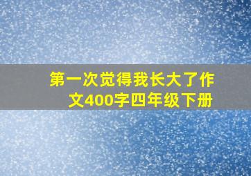 第一次觉得我长大了作文400字四年级下册