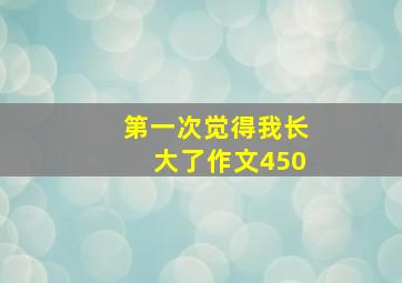 第一次觉得我长大了作文450