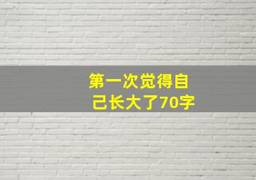 第一次觉得自己长大了70字