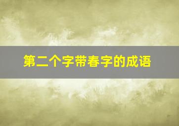 第二个字带春字的成语