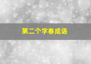 第二个字春成语