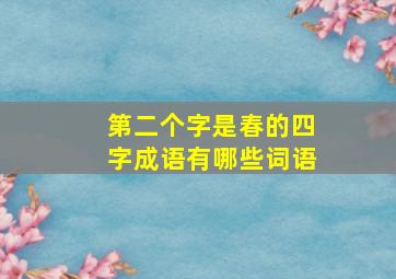 第二个字是春的四字成语有哪些词语