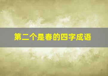 第二个是春的四字成语