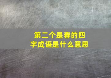 第二个是春的四字成语是什么意思