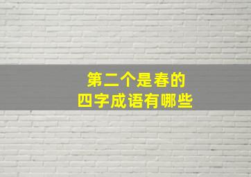 第二个是春的四字成语有哪些