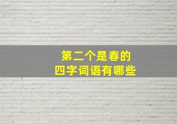 第二个是春的四字词语有哪些