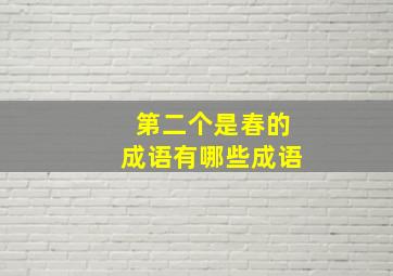 第二个是春的成语有哪些成语