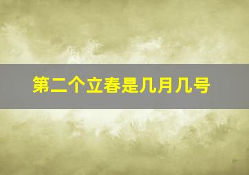 第二个立春是几月几号