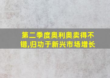 第二季度奥利奥卖得不错,归功于新兴市场增长