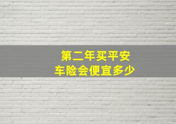 第二年买平安车险会便宜多少