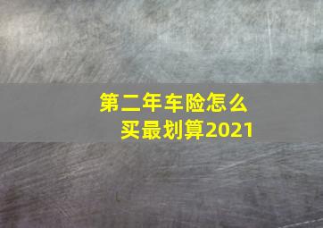 第二年车险怎么买最划算2021