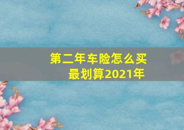 第二年车险怎么买最划算2021年