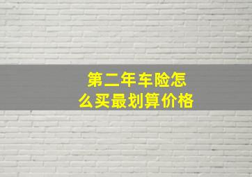 第二年车险怎么买最划算价格