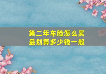 第二年车险怎么买最划算多少钱一般