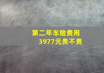 第二年车险费用3977元贵不贵