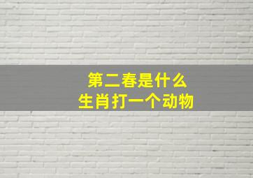 第二春是什么生肖打一个动物