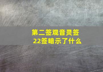 第二签观音灵签22签暗示了什么