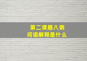 第二课腊八粥词语解释是什么